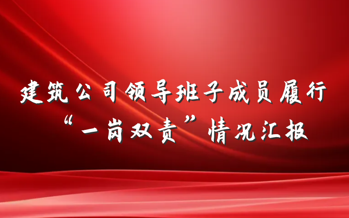 建筑公司领导班子成员履行“一岗双责”情况汇报