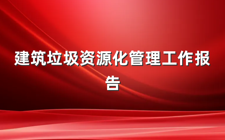 建筑垃圾资源化管理工作报告