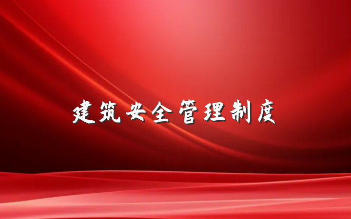 建筑安全管理制度