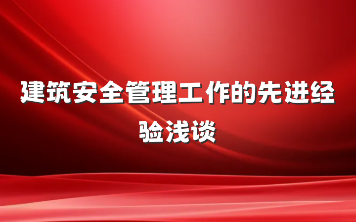 建筑安全管理工作的先进经验浅谈