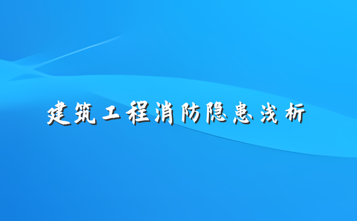 建筑工程消防隐患浅析