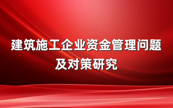 建筑施工企业资金管理问题及对策研究