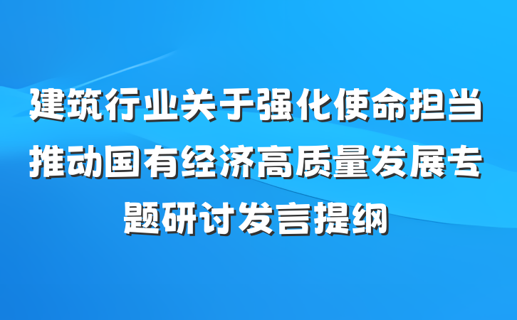 建筑行业关于强化使命担当推动国有经济高质量发展专题研讨发言提纲