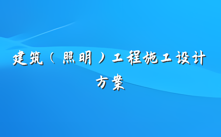 建筑（照明）工程施工设计方案