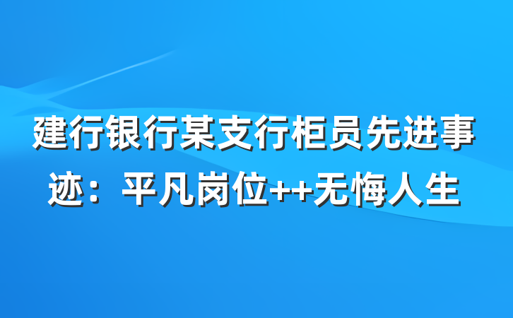 建行银行某支行柜员先进事迹：平凡岗位  无悔人生