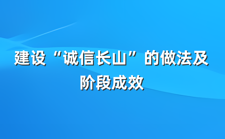 建设“诚信长山”的做法及阶段成效