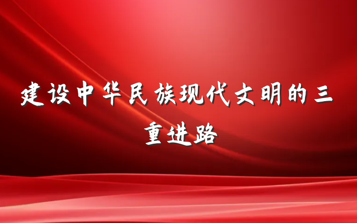 建设中华民族现代文明的三重进路