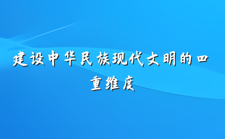 建设中华民族现代文明的四重维度
