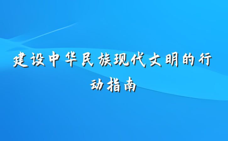 建设中华民族现代文明的行动指南