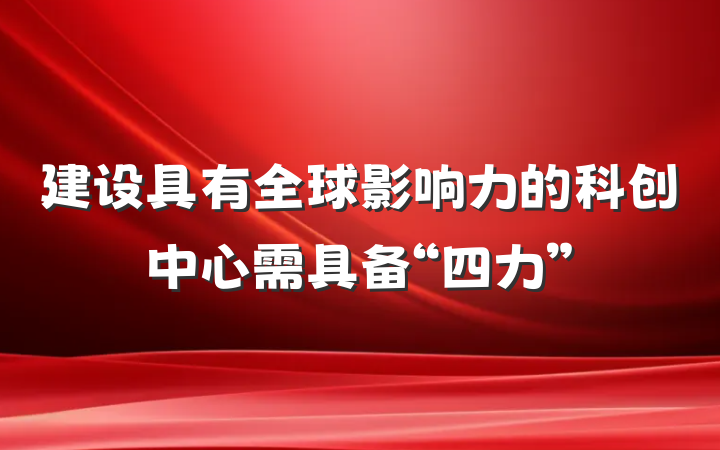建设具有全球影响力的科创中心需具备“四力”