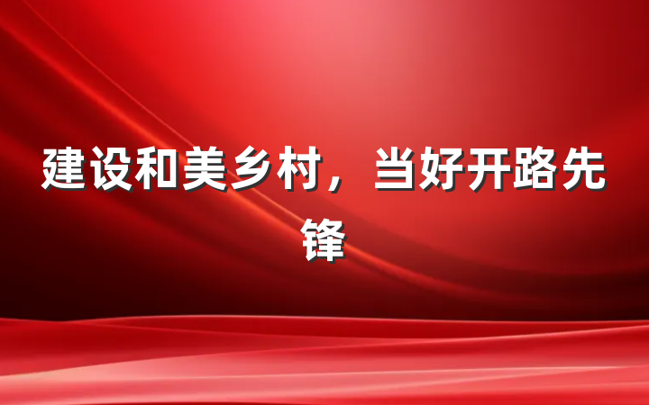 建设和美乡村，当好开路先锋