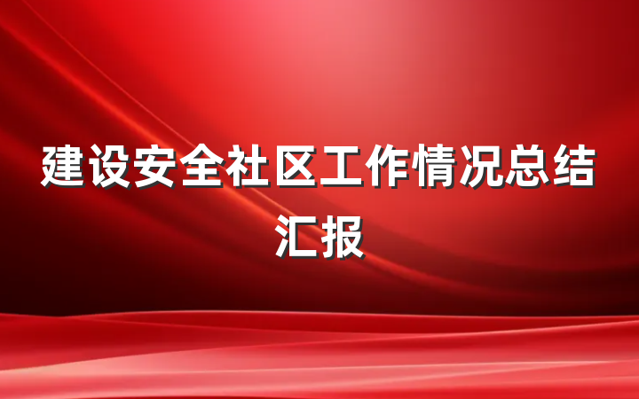 建设安全社区工作情况总结汇报