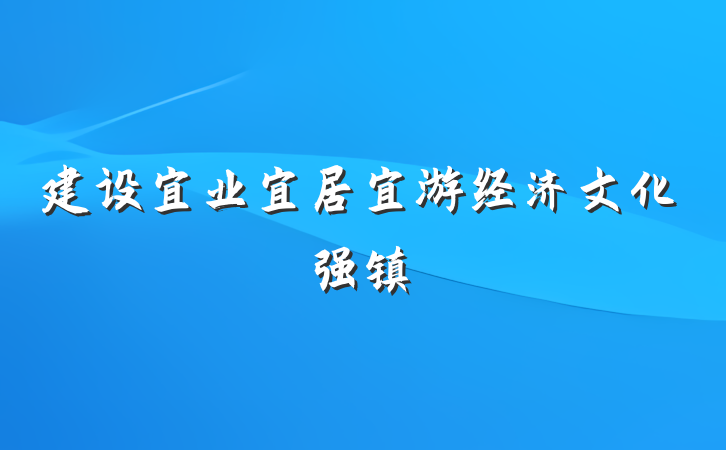 建设宜业宜居宜游经济文化强镇