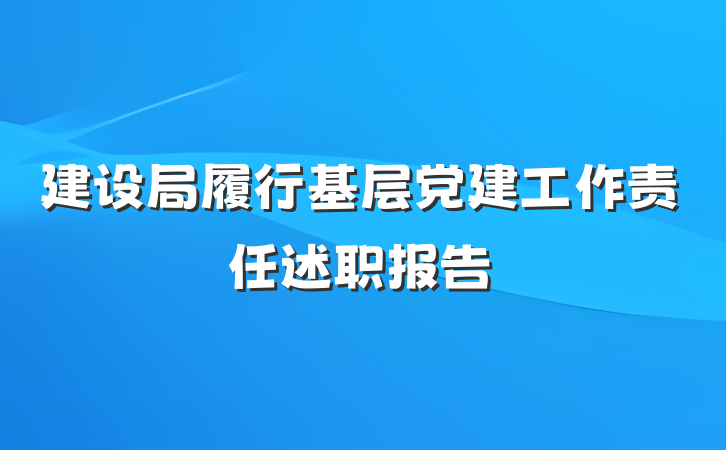 建设局履行基层党建工作责任述职报告