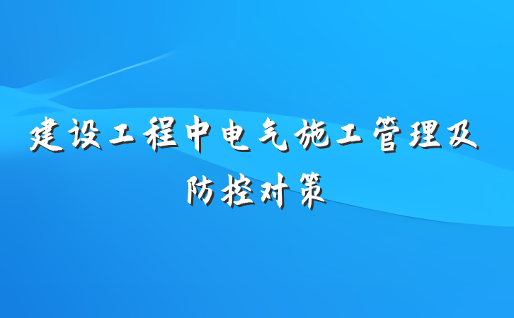 建设工程中电气施工管理及防控对策