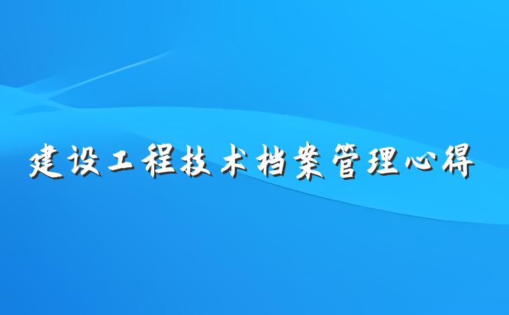 建设工程技术档案管理心得