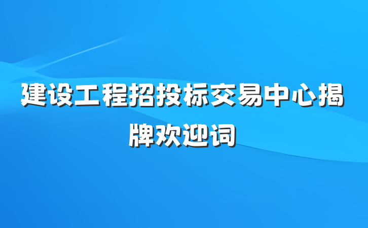 建设工程招投标交易中心揭牌欢迎词