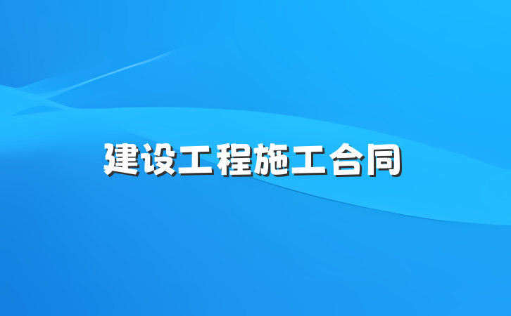 建设工程施工合同