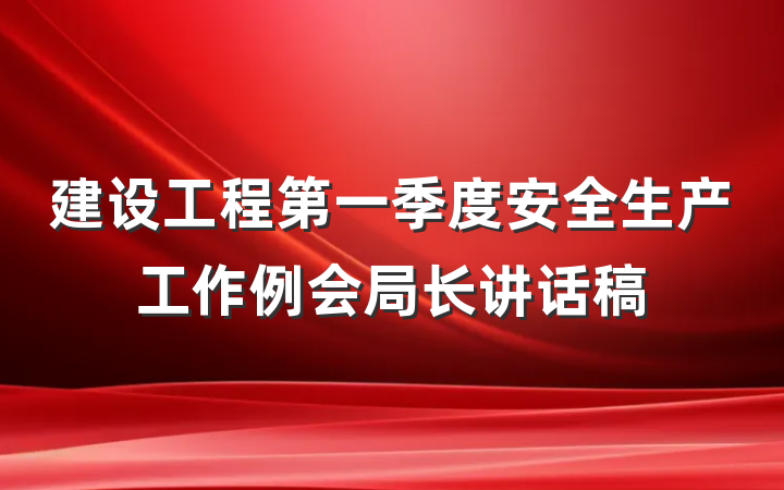 建设工程第一季度安全生产工作例会局长讲话稿