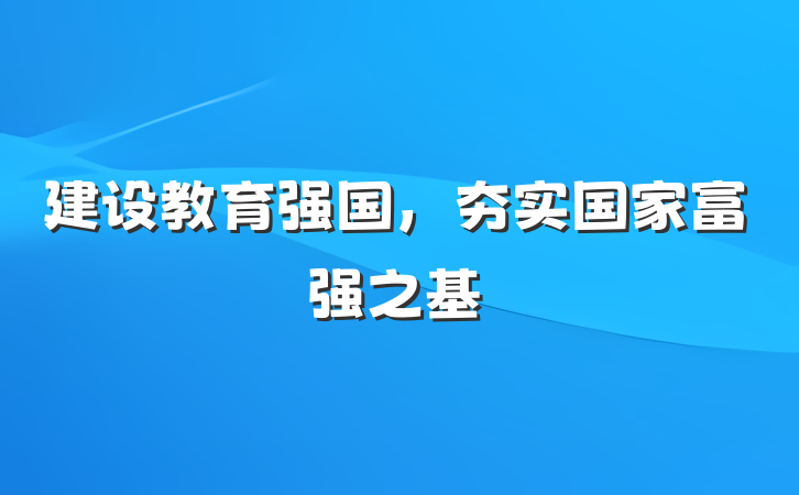 建设教育强国，夯实国家富强之基