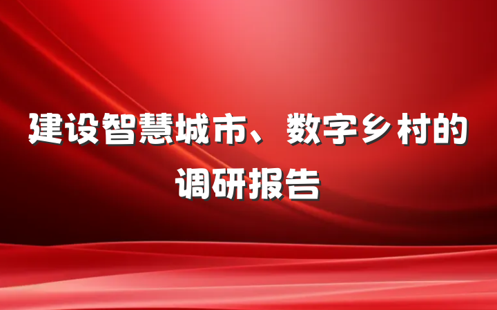 建设智慧城市、数字乡村的调研报告