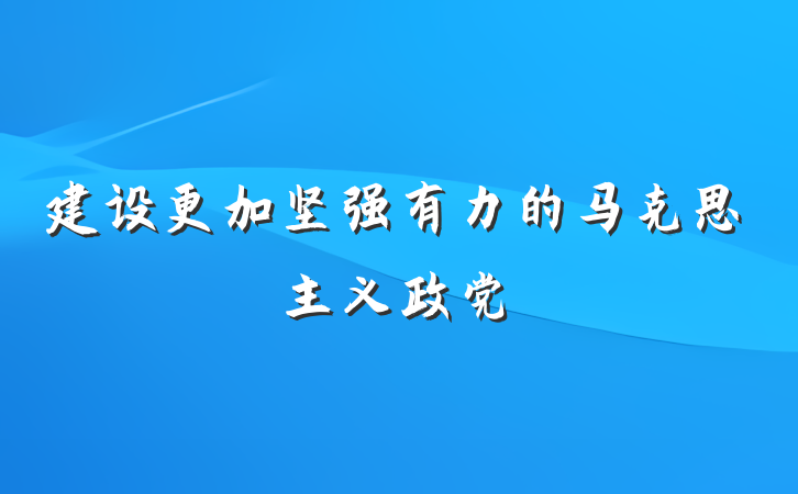建设更加坚强有力的马克思主义政党