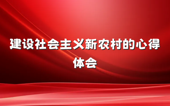 建设社会主义新农村的心得体会