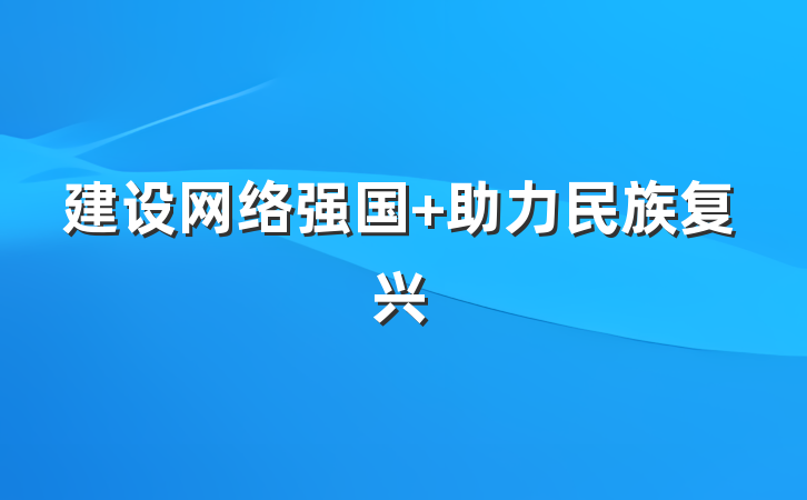 建设网络强国 助力民族复兴