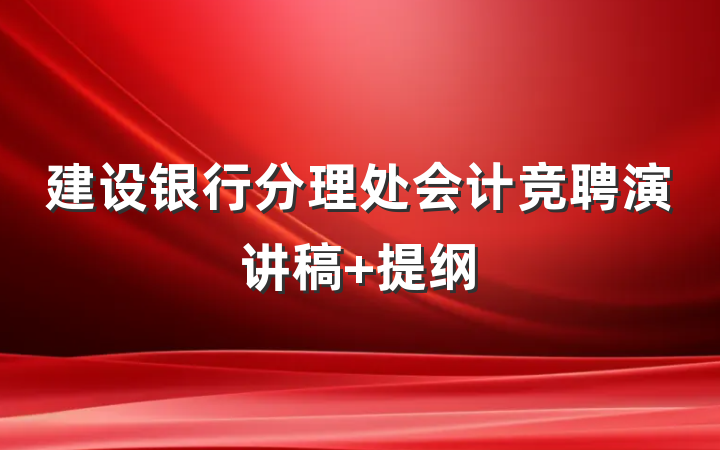 建设银行分理处会计竞聘演讲稿 提纲
