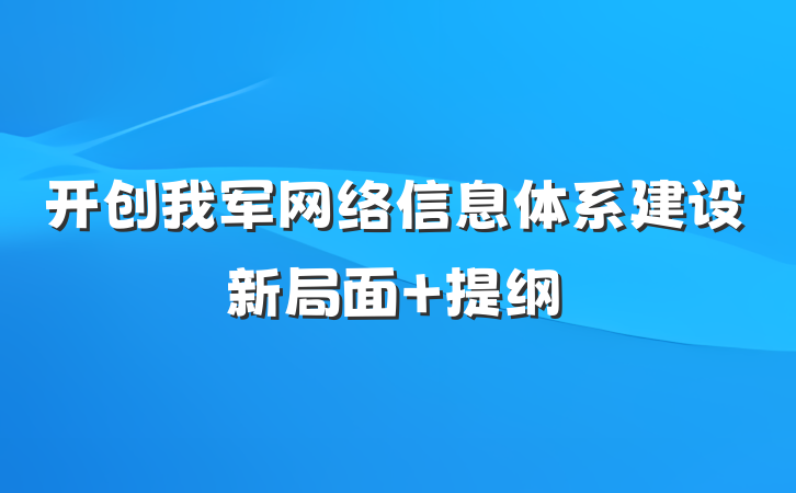 开创我军网络信息体系建设新局面 提纲