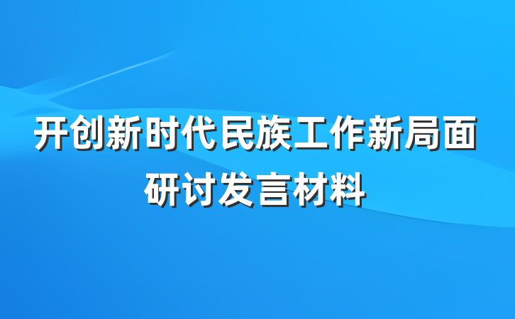 开创新时代民族工作新局面研讨发言材料