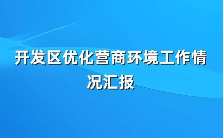 开发区优化营商环境工作情况汇报