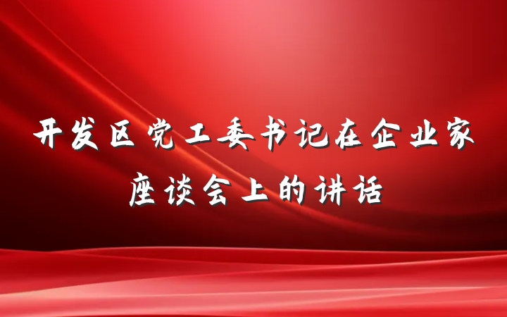 开发区党工委书记在企业家座谈会上的讲话