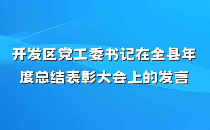 开发区党工委书记在全县年度总结表彰大会上的发言