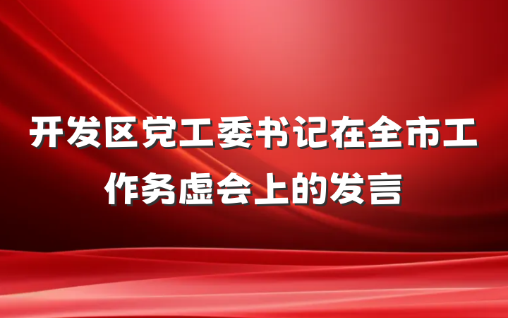 开发区党工委书记在全市工作务虚会上的发言