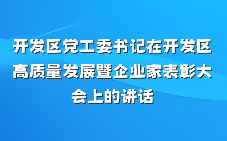 开发区党工委书记在开发区高质量发展暨企业家表彰大会上的讲话
