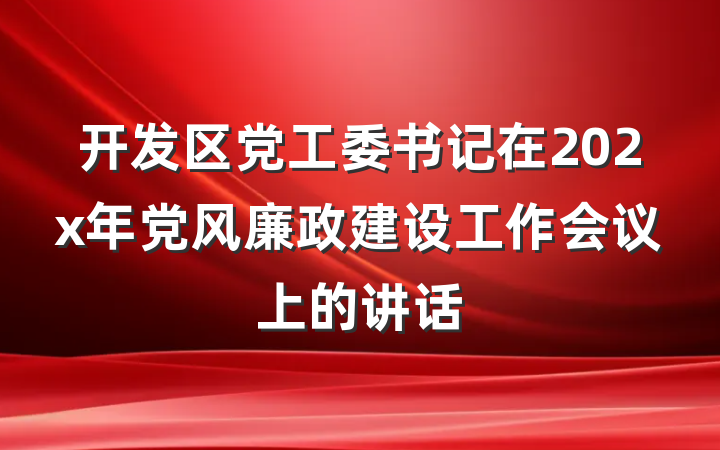 开发区党工委书记在202x年党风廉政建设工作会议上的讲话