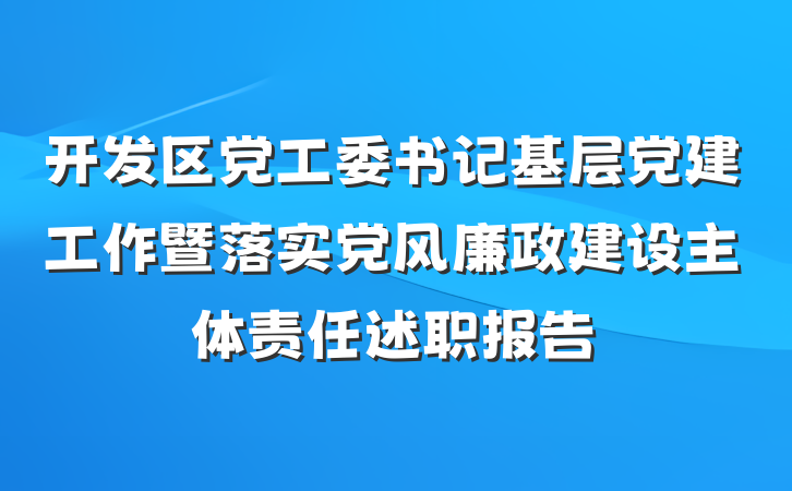 开发区党工委书记基层党建工作暨落实党风廉政建设主体责任述职报告