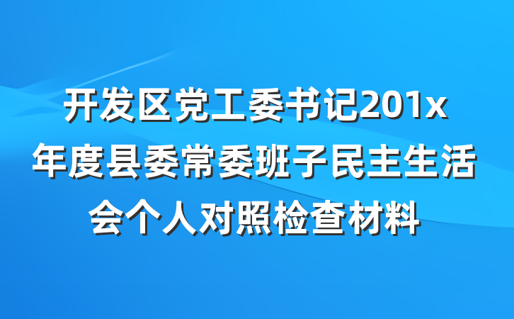 开发区党工委书记201x年度县委常委班子民主生活会个人对照检查材料