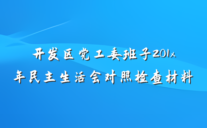 开发区党工委班子201x年民主生活会对照检查材料
