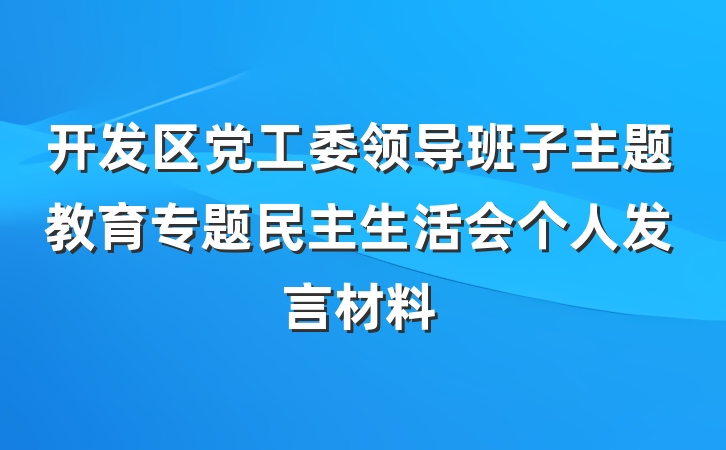 开发区党工委领导班子主题教育专题民主生活会个人发言材料