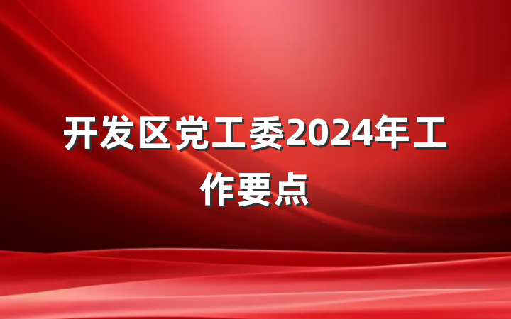 开发区党工委2024年工作要点