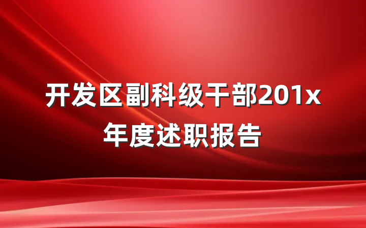 开发区副科级干部201x年度述职报告