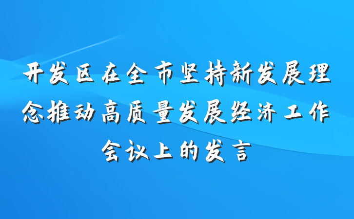 开发区在全市坚持新发展理念推动高质量发展经济工作会议上的发言