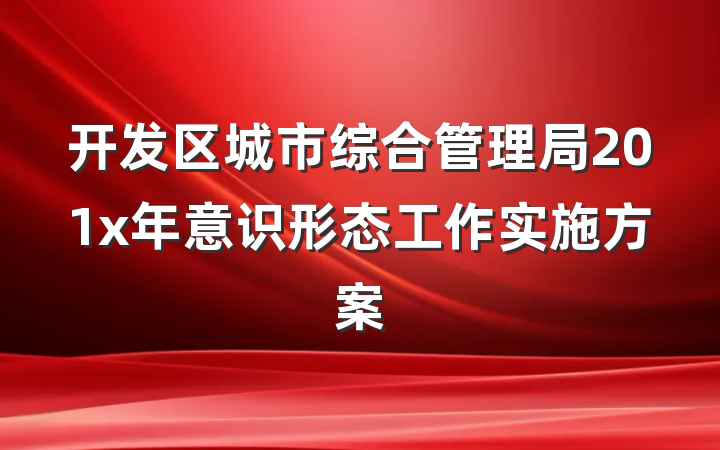 开发区城市综合管理局201x年意识形态工作实施方案