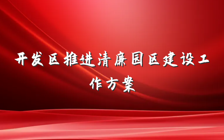 开发区推进清廉园区建设工作方案