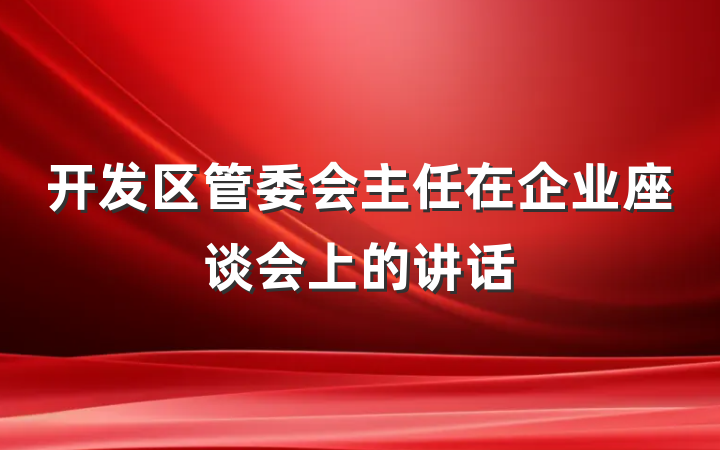 开发区管委会主任在企业座谈会上的讲话
