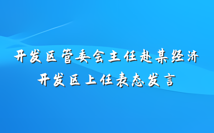 开发区管委会主任赴某经济开发区上任表态发言