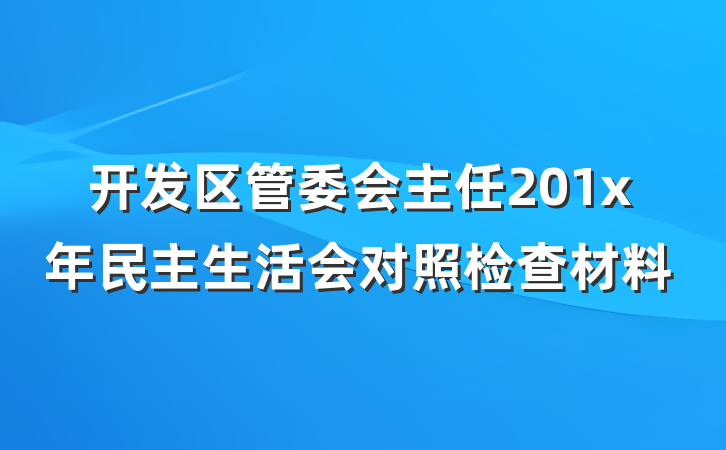 开发区管委会主任201x年民主生活会对照检查材料