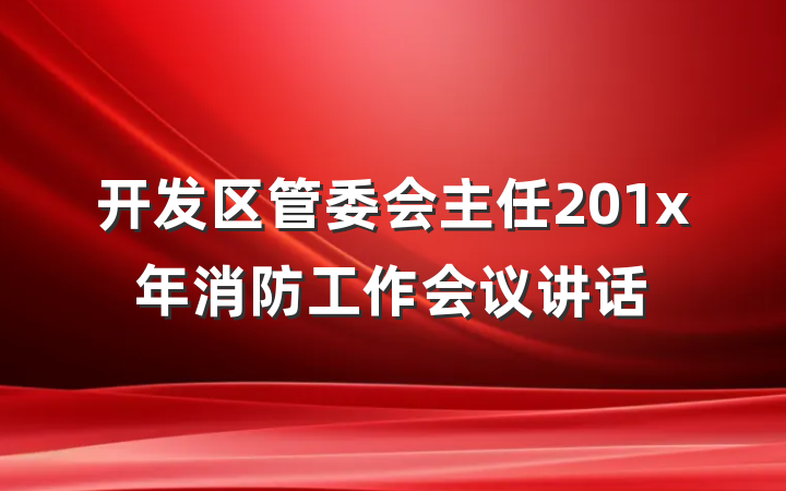 开发区管委会主任201x年消防工作会议讲话